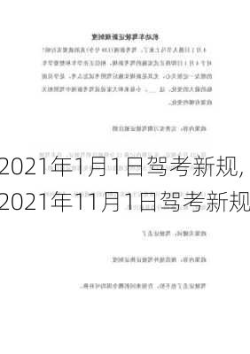 2021年1月1日驾考新规,2021年11月1日驾考新规