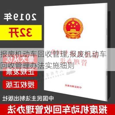 报废机动车回收管理,报废机动车回收管理办法实施细则