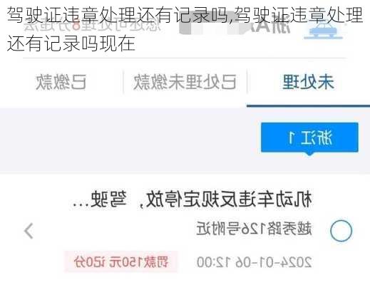 驾驶证违章处理还有记录吗,驾驶证违章处理还有记录吗现在