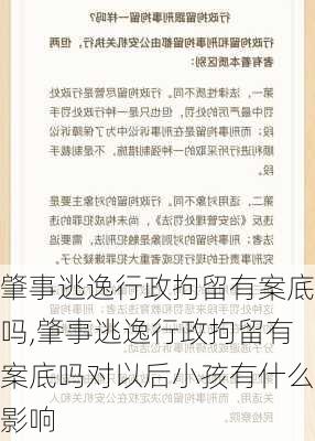 肇事逃逸行政拘留有案底吗,肇事逃逸行政拘留有案底吗对以后小孩有什么影响