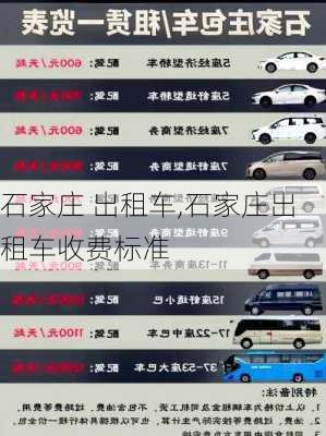 石家庄 出租车,石家庄出租车收费标准