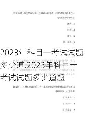 2023年科目一考试试题多少道,2023年科目一考试试题多少道题