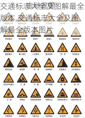 交通标志大全及图解最全版本,交通标志大全及图解最全版本图片