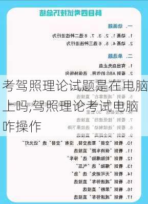 考驾照理论试题是在电脑上吗,驾照理论考试电脑咋操作