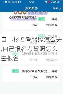 自己报名考驾照怎么去,自己报名考驾照怎么去报名