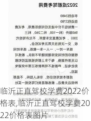 临沂正直驾校学费2022价格表,临沂正直驾校学费2022价格表图片