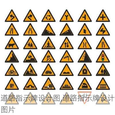 道路指示牌设计图,道路指示牌设计图片