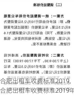 合肥出租车收费标准2019,合肥出租车收费标准2019年