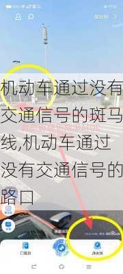 机动车通过没有交通信号的斑马线,机动车通过没有交通信号的路口