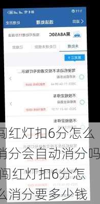 闯红灯扣6分怎么消分会自动消分吗,闯红灯扣6分怎么消分要多少钱