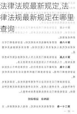 法律法规最新规定,法律法规最新规定在哪里查询