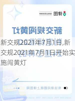 新交规2021年7月1日,新交规2021年7月1日开始实施闯黄灯