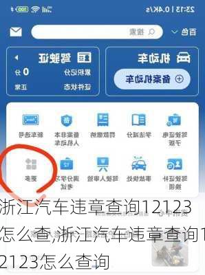 浙江汽车违章查询12123怎么查,浙江汽车违章查询12123怎么查询