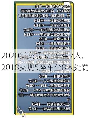 2020新交规5座车坐7人,2018交规5座车坐8人处罚