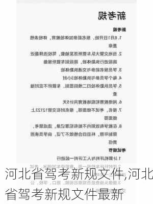 河北省驾考新规文件,河北省驾考新规文件最新