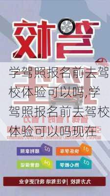 学驾照报名前去驾校体验可以吗,学驾照报名前去驾校体验可以吗现在