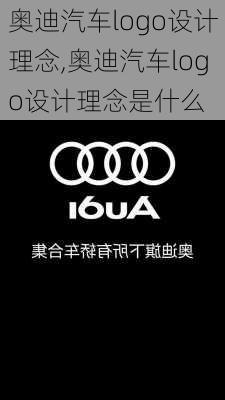 奥迪汽车logo设计理念,奥迪汽车logo设计理念是什么