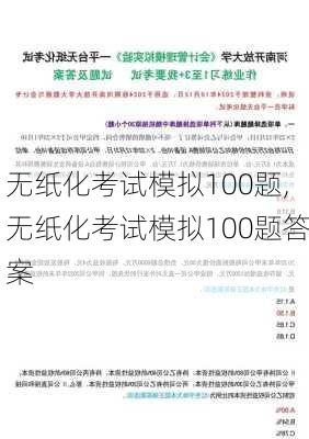 无纸化考试模拟100题,无纸化考试模拟100题答案