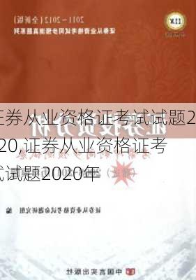 证券从业资格证考试试题2020,证券从业资格证考试试题2020年