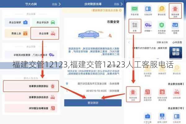 福建交管12123,福建交管12123人工客服电话