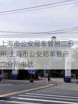 上海市公安局车管所二分所,上海市公安局车管所二分所电话