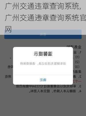 广州交通违章查询系统,广州交通违章查询系统官网