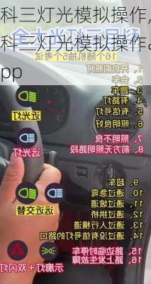 科三灯光模拟操作,科三灯光模拟操作app