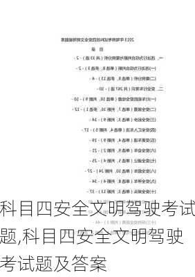 科目四安全文明驾驶考试题,科目四安全文明驾驶考试题及答案