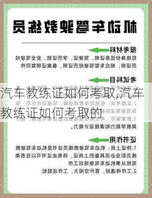 汽车教练证如何考取,汽车教练证如何考取的