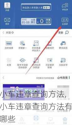小车违章查询方法,小车违章查询方法有哪些