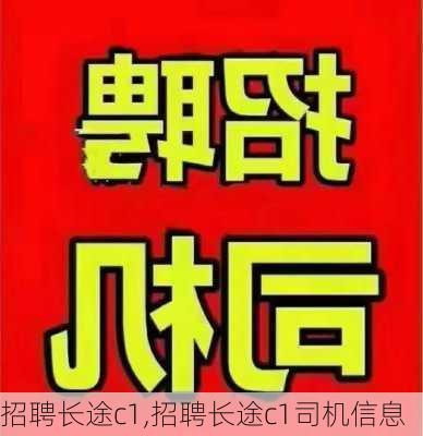 招聘长途c1,招聘长途c1司机信息