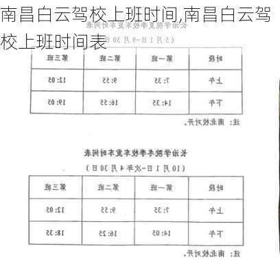 南昌白云驾校上班时间,南昌白云驾校上班时间表