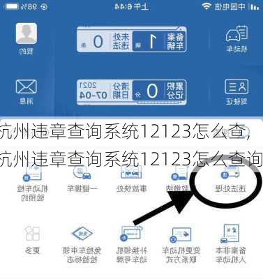杭州违章查询系统12123怎么查,杭州违章查询系统12123怎么查询