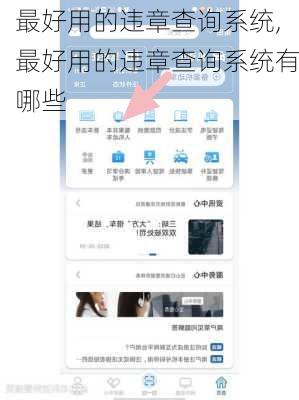 最好用的违章查询系统,最好用的违章查询系统有哪些