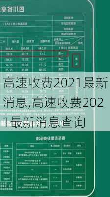 高速收费2021最新消息,高速收费2021最新消息查询