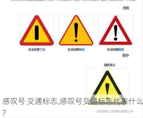 感叹号 交通标志,感叹号交通标志代表什么?