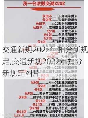 交通新规2022年扣分新规定,交通新规2022年扣分新规定图片