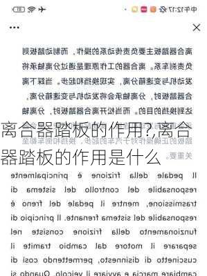 离合器踏板的作用?,离合器踏板的作用是什么