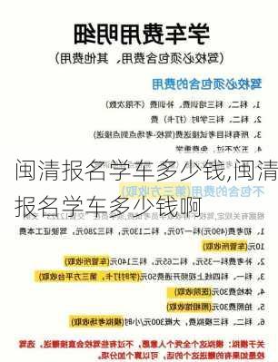 闽清报名学车多少钱,闽清报名学车多少钱啊