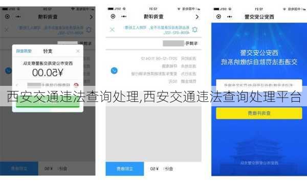 西安交通违法查询处理,西安交通违法查询处理平台