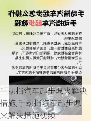 手动挡汽车起步熄火解决措施,手动挡汽车起步熄火解决措施视频