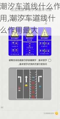 潮汐车道线什么作用,潮汐车道线什么作用最大