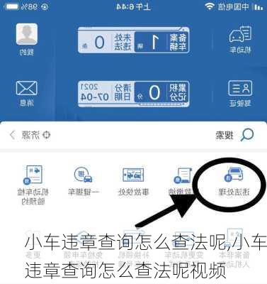 小车违章查询怎么查法呢,小车违章查询怎么查法呢视频