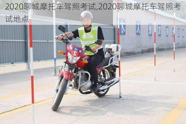 2020聊城摩托车驾照考试,2020聊城摩托车驾照考试地点