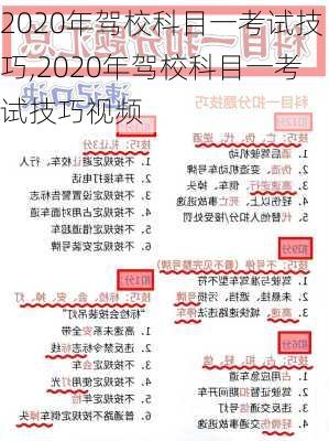 2020年驾校科目一考试技巧,2020年驾校科目一考试技巧视频