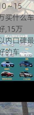 10～15万买什么车好,15万以内口碑最好的车