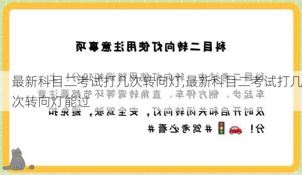 最新科目二考试打几次转向灯,最新科目二考试打几次转向灯能过