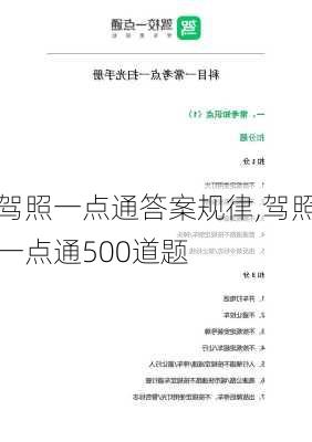 驾照一点通答案规律,驾照一点通500道题