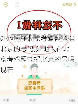 外地人在北京考驾照能摇北京的号吗,外地人在北京考驾照能摇北京的号吗现在