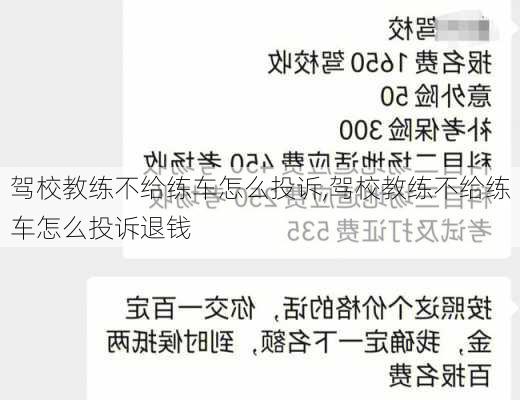 驾校教练不给练车怎么投诉,驾校教练不给练车怎么投诉退钱